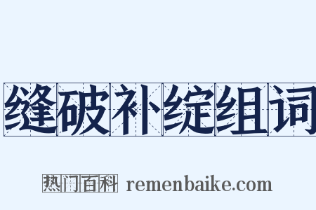 缝破补绽组词是什么意思的图片